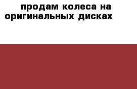 продам колеса на оригинальных дисках Honda-HRV 205/65R15 4 шт. › Цена ­ 6 000 - Ленинградская обл. Авто » Шины и диски   
